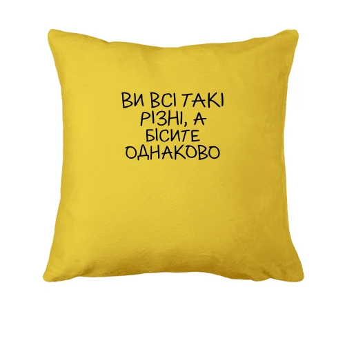Подушка з написом «Ви всі такі різні...»