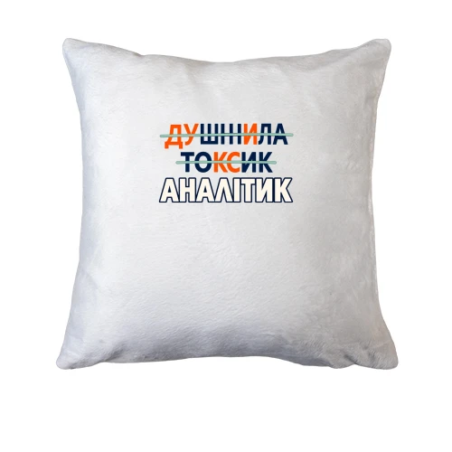 Подушка для аналітика