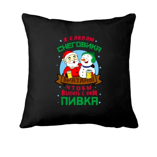 Подушка, Черный, Я слеплю снеговика...