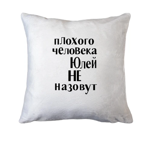 Подушка, Белый, Плохого человека Юлей не назовут