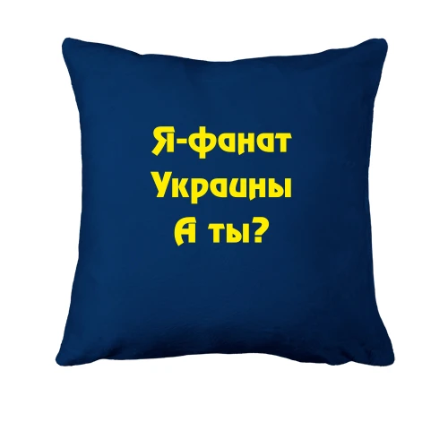 Подушка, Синій, Я-Фанат України!