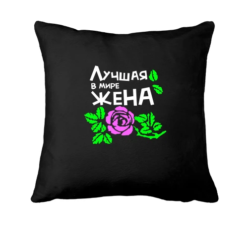Подушка "Лучшая жена"