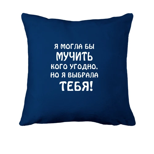 Подушка, Синий, "Я выбрала тебя"