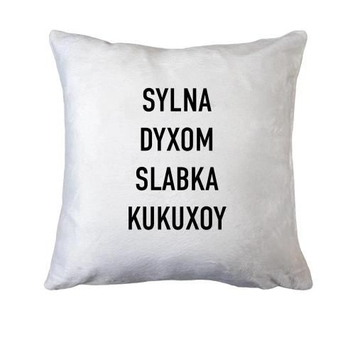 Подушка с надписью «SYLNA DYXOM SLABKA KUKUXOY»