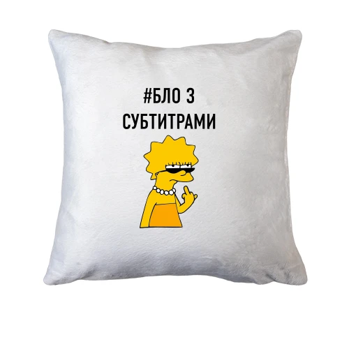 Подушка с надписью #БЛО З СУБТИТРАМИ