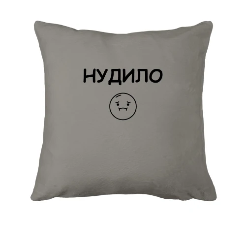 Подушка с надписью «НУДИЛО»