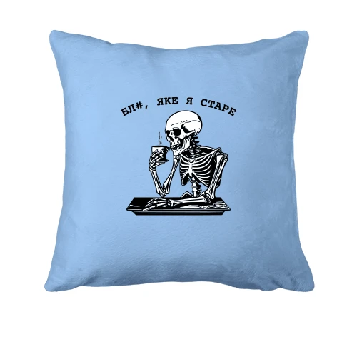 Подушка со скелетом «Какое я старое»