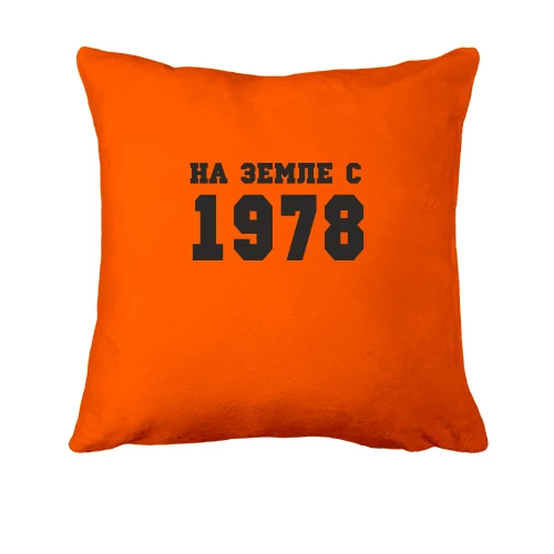 Подушка, Оранжевый, На земле с 1978