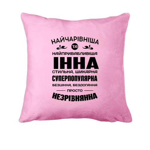Подушка Найчарівніша Інна
