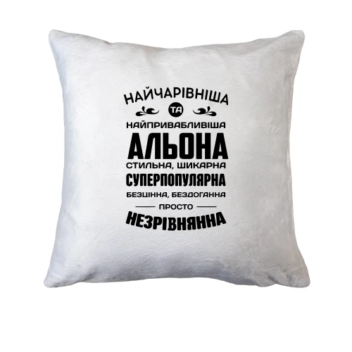 Подушка Найчарівніша Альона