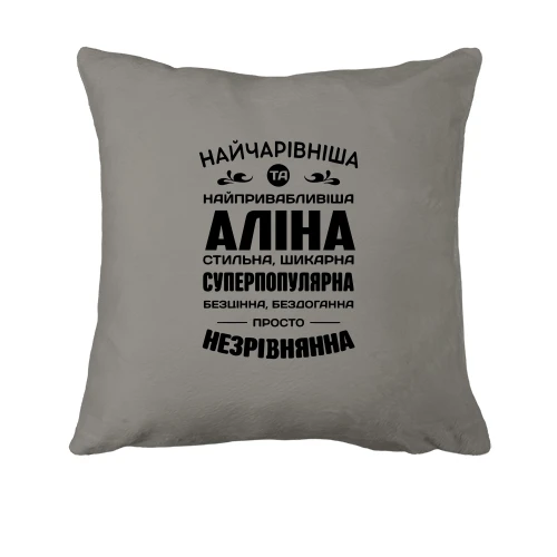 Подушка Найчарівніша Аліна