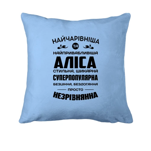 Подушка Найчарівніша Аліса