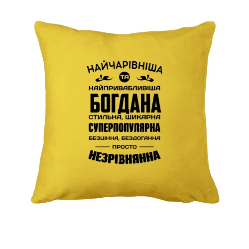 Подушка Найчарівніша Богдана