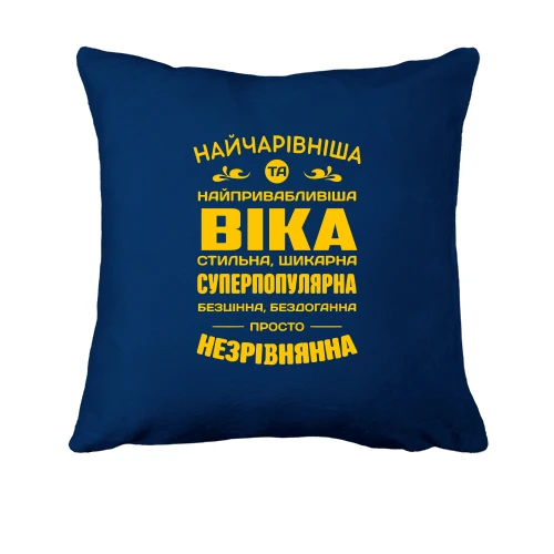 Подушка Найчарівніша Віка