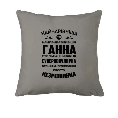 Подушка Найчарівніша Ганна