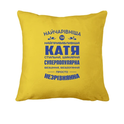 Подушка Найчарівніша Катя