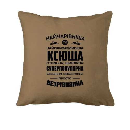 Подушка Найчарівніша Ксюша