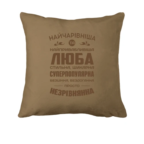 Подушка Найчарівніша Люба
