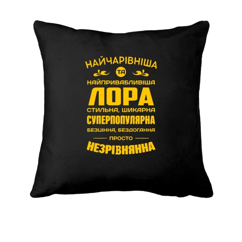 Подушка Найчарівніша Лора