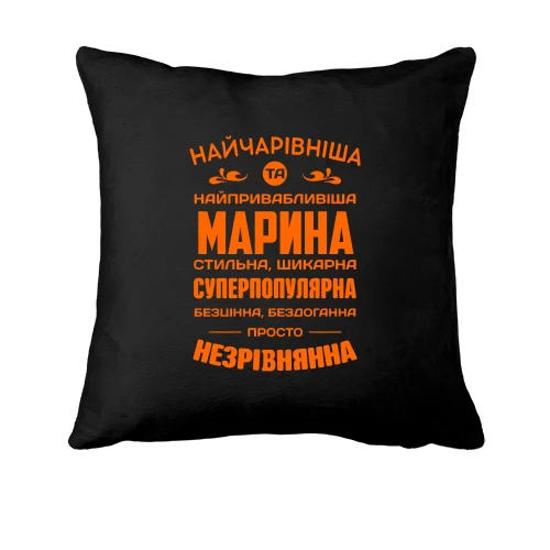 Подушка Найчарівніша Марина