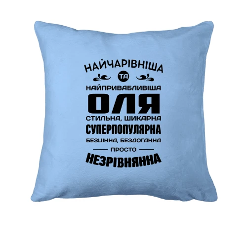Подушка Прекраснейшая Оля