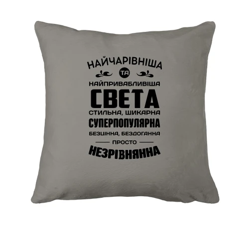Подушка Найчарівніша Свєта