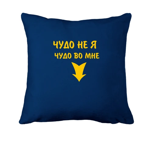 Подушка Во мне чудо