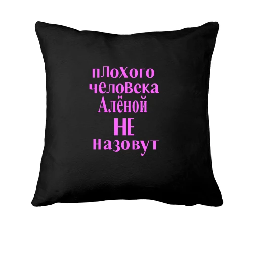 Подушка, Черный, Плохого человека Аленой не назовут (2)