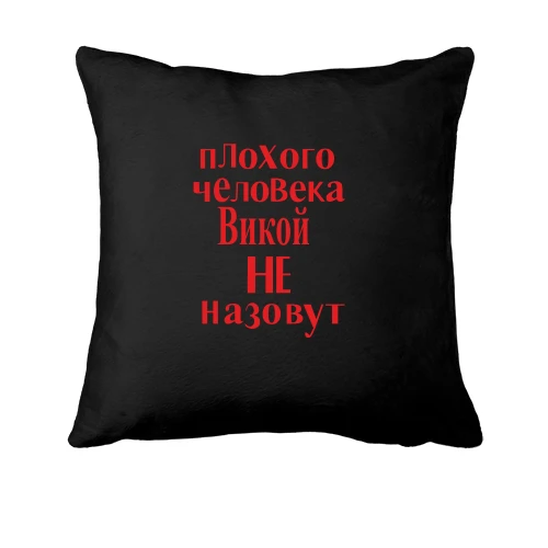 Подушка, Черный, Плохого человека Викой не назовут (2)