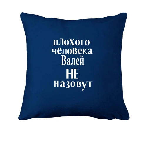 Подушка, Синий, Плохого человека Валей не назовут (2)