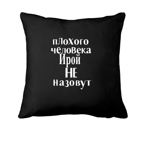 Подушка, Черный, Плохого человека Ирой не назовут (2)