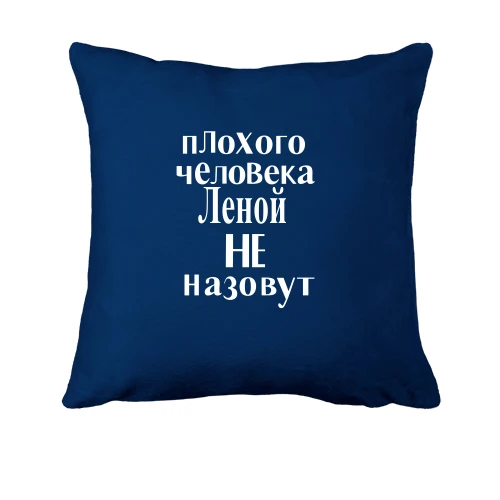 Подушка, Синий, Плохого человека Леной не назовут (2)
