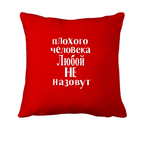 Подушка, Красный, Плохого человека Любой не назовут (2)