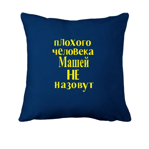 Подушка, Синий, Плохого человека Машей не назовут (2)