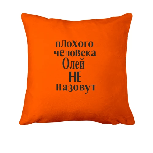 Подушка, Красный, Плохого человека Олей не назовут (2)