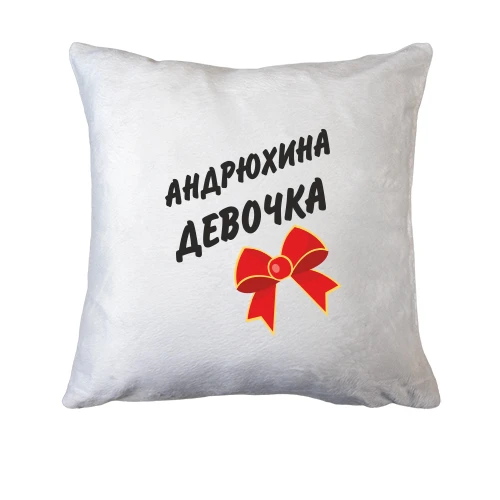 Подушка Андрюхина девочка