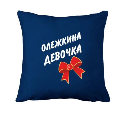 Подушка Олежкина девочка