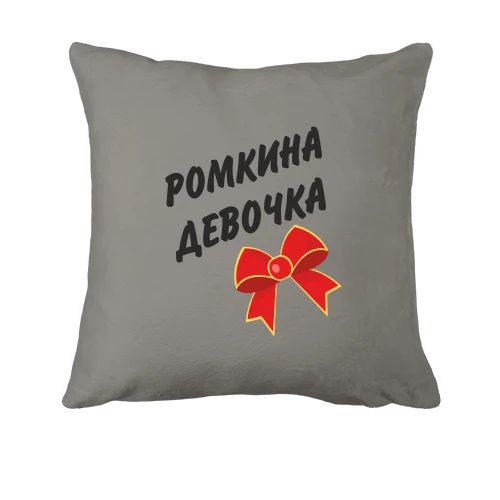 Подушка Ромкина девочка