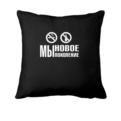 Подушка Мы новое поколение