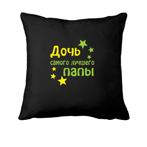 Подушка, Черный, Дочь самого лучшего папы