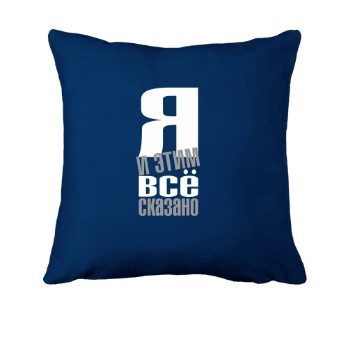 Подушка Я - і цим все сказано