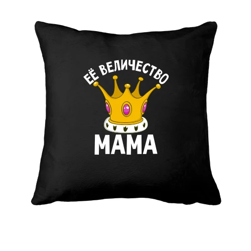 Подушка Ее величество мама