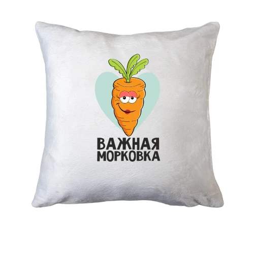 Подушка Важная морковка