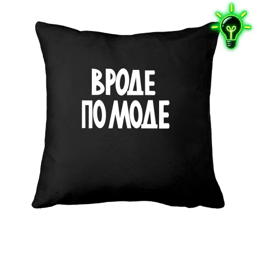 Подушка, Чорний, Начебто по моді