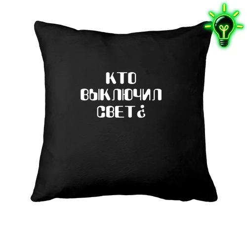 Подушка, Чорний, Хто вимкнув світло?