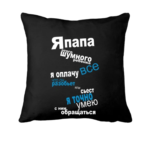 Подушка папа шумного ребенка