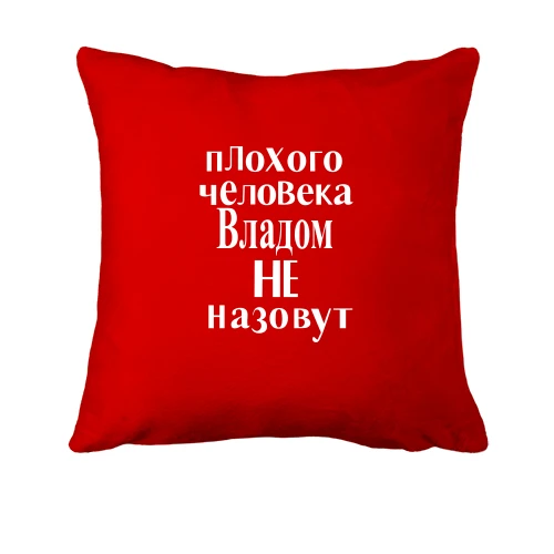 Подушка, Красный, Плохого человека Владом не назовут (2)