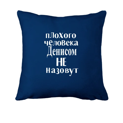 Подушка, Синий, Плохого человека Денисом не назовут (2)