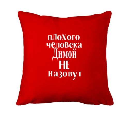 Подушка, Красный, Плохого человека Димой не назовут (2)