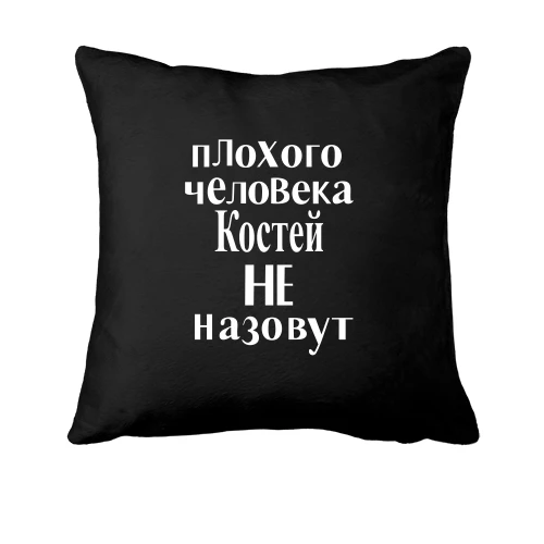 Подушка, Черный, Плохого человека Костей не назовут (2)